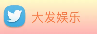 大发娱乐 logo